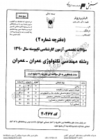 کاردانی به کاشناسی آزاد جزوات سوالات مهندسی تکنولوژی عمران عمران کاردانی به کارشناسی آزاد 1390